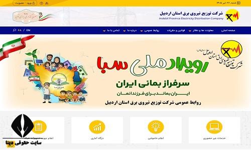 سایت اداره برق استان اردبیل aped.ir 